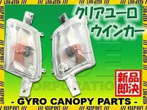 ホンダ ジャイロキャノピー TA02 TA03 ユーロ ウインカー クリアウインカー フロント ウインカー ASSY HONDA GYRO CANOPY