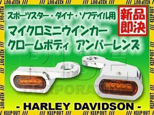 ハーレー スポーツスター ソフテイル ダイナ LED リロケーション マイクロミニウインカー クロームボディ アンバーレンズ XL883 XL1200