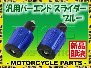 グリップエンド バーエンド スライダー ブルー YBR125 TW200 MT25 YZFR25 ジョグ BW's グランドアクシス SR400 TW225 セロー