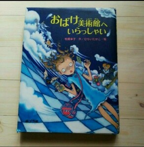 おばけ美術館へいらっしゃい 柏葉幸子 ポプラ社