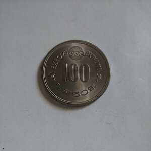 沖縄 エキスポ 100円 記念硬貨 EXPO 昭和50年