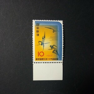 切手　東京国際スポーツ大会記念　　1963年