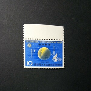 切手　国際電気通信連合(ITU)100年　　記念　1965年