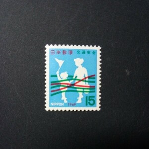 切手　全国交通安全運動　1969年