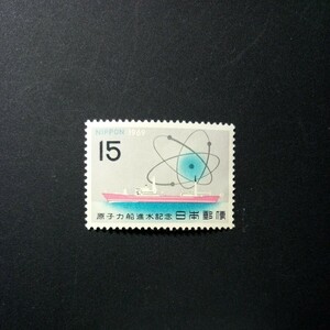 切手　原子力船進水記念　1969年