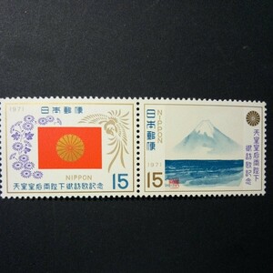 切手　昭和天皇皇后訪欧記念　1971年　2種連刷