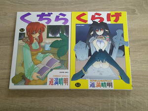くぢら　くらげ　2冊セット　道満晴明　初版　ヒット出版社　D162