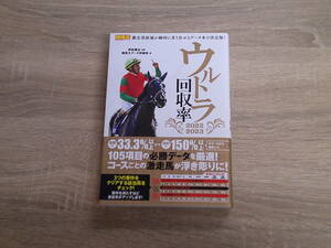 競馬王　馬券攻略本シリーズ　ウルトラ回収率　2022‐2023　監修・伊吹雅也　編・競馬王データ特捜班　初版　ガイドワークス　V749