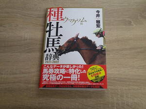 ウマゲノム版　種牡馬辞典　2021-2022　今井雅宏　初版　帯付き　袋綴じ未開封　ガイドワークス　V750