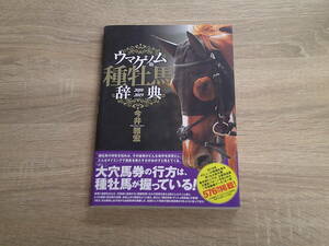 ウマゲノム版　種牡馬辞典　2018-2019　今井雅宏　初版　帯付き　袋綴じ未開封　ガイドワークス　V751