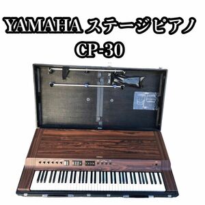 フットペダル付　YAMAHA ステージピアノ　CP-30 らくらく家財宅急便　