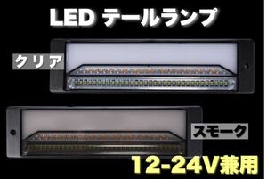 スモーク 12-24V 兼用 左右セット LED テールランプ 流れるウインカー シーケンシャル ブレーキ ライト リア スモール CHN83