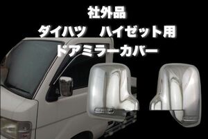 ダイハツ ハイゼット トラック ミラーカバー 左右セット S200P S210P S100 S110 S120 S130 汎用 社外品　CHN79