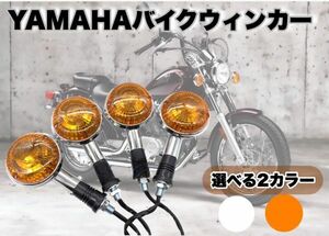 4個 ヤマハ ウインカー 12V オレンジ アンバー 左右 前後 オートバイ Vmaxドラッグスター RZ250 RZ350 XV ビラーゴ400 137等 CHN105