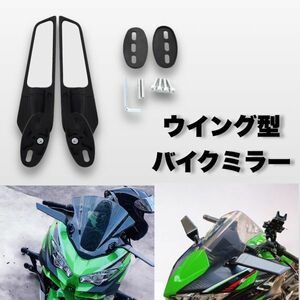 ウイングミラー 翼型 スリム カウルミラー 調整可能 ウイング凸型ミラー CBR YZF Ninja ZX GSX ZZR 等 多機種対応 汎用 CHN203