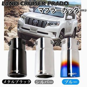 メタルブラック トヨタ ランドクルーザー プラド 150系 マフラーカッター TOYOTA PRADO ランクル テールスロート CHN190