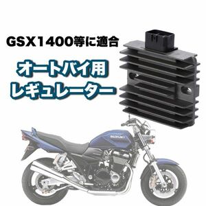 バイク 電圧 レギュレーター14V 6ピン 整流器 スズキ ホンダ ヤマハ カワサキ GSX1400 等 社外品 汎用 CHN150