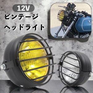 イエロー ブラック 12V 5.5インチ ビンテージ べーツライト ヘッドライト レンズガード 付き H4 TW225 TW250 セロー トリッカー 等　CHN142