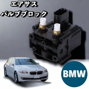 BMW 用 エアサス バルブブロック F07 F11 F01 F02 ユニット エアサスペンション コンプレッサー 37206789450 37206864215 等 CHN213