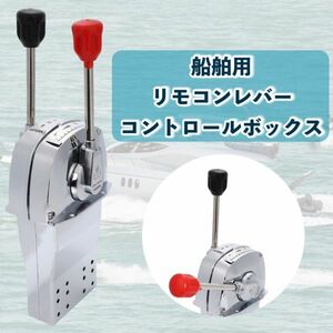 船 リモコン レバー コントーロール ボックス キット セット 船舶 漁船 ボート 操舵 釣り フィッシング マリン ダイビング 防錆 234