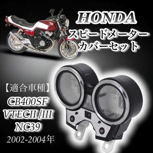 ホンダ スピードメーター カバー セット CB400SF VTECⅡ/Ⅲ NC39 2002年 - 2004年 スーパーフォア メーターケース ボディ バイク 239
