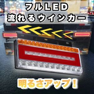 33cm Btype トラック LED テールランプ 左右セット 24V 流れるウインカー シーケンシャル ウインカー リフレクター スモール ブレーキ 235