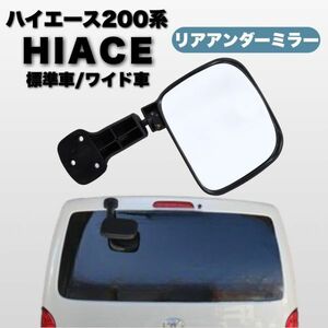 トヨタ ハイエース HIACE 200系 2005年～ リアアンダーミラー 1型 2型 3型 4型 5型 6型 標準車 バン ワイド車 純正 社外品 互換 CHN138