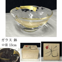 ●e2714 ガラス 鉢 口径13cm 木箱入り 『光』 硝子 鉢 茶碗 茶道具_画像1