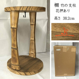 ●e2904 木製 棚 花押 竹の支柱 茶道具