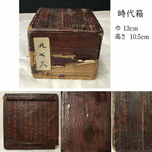 ●e2899 時代 空箱 巾13cm 在銘 木製 時代箱 茶道具