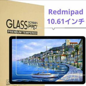 RedmiPad 10.6インチ ガラスフィルム 1枚 美品 未使用 新品