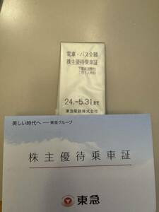 東急　株主優待　乗車券　2枚　2024年5月31日まで