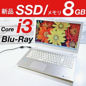 37/Core i3 第6世代 東芝ダイナブックwindows11ノートパソコン/8GB&新品SSD256GB