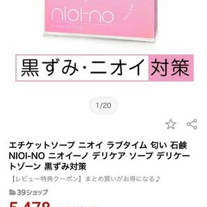 デリケートソープ　nioino 半額以下！