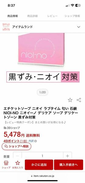 デリケートソープ　nioino 半額以下！