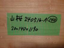 山桜　No.240516-A　無垢　乾燥材　板（長さ1190㎜ｘ幅140㎜ｘ厚み20㎜）1枚　木材　DIY　棚板　小物作りに_画像5