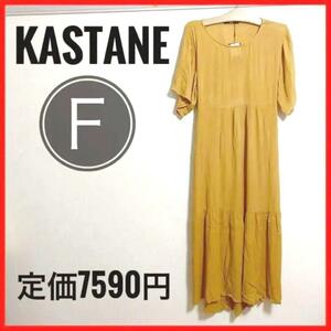 匿名配送！新品　タグ付き　Kastane カスタネ　レア　ワンピース