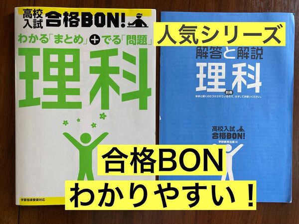 【学研】合格BON! わかる「まとめ」でる問題　 理科　高校入試　解答解説　人気シリーズ　カラー