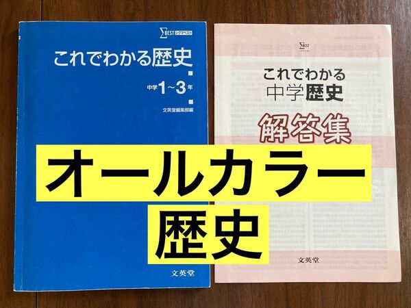 【文英堂】これでわかる中学歴史　カラー　解答あり　高校入試　定期テスト対策　社会