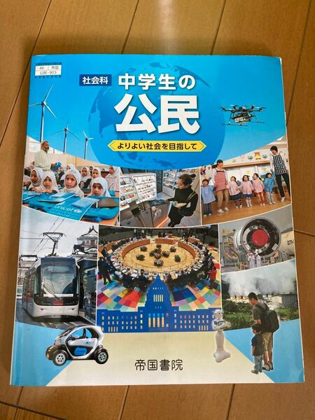 中学社会科用教科書 中学生の公民 帝国書院　 よりよい社会を目指して