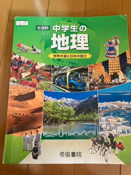 中学社会科用教科書　 中学生の地理 社会 帝国書院 世界の姿と日本の国土 教科書