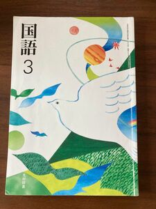 中学３年生　教科書　国語　光村図書　