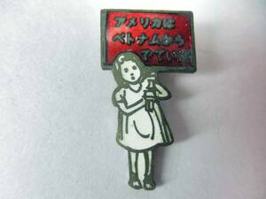  Showa Retro [ America is Vietnam from .... young lady badge ] made of metal / the 7 treasures / Vietnam person . support committee / Vietnam war / insignia / medal / antique 