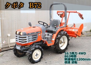 ◎【ト長】6 長野県中野市 直接引取 *商品説明必読* クボタ B72 16.5馬力 4WD 863時間 安全フレーム 倍速 逆転 油圧オイル漏れ IA000IIC39