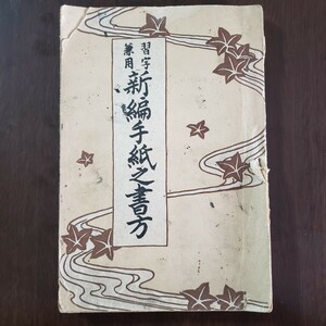 大正７年『習字兼用　新編手紙之書き方』井澤水葉編　発賣所:上田屋書店