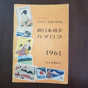 「新日本切手カタログ 1961年版」日本郵趣協会発行　新日本切手カタログ編集委員会・水原明窓編集