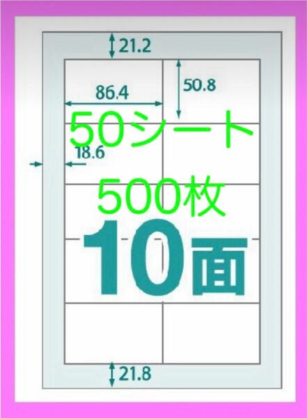 ラベルシール♪10面♪A4♪50シート♪500枚 ラベルシール 国内製造 100シート ラベル用紙 楽貼ラベル JAN