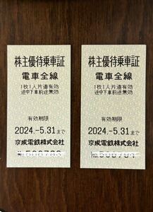 京成電鉄 株主優待乗車券２枚セット　2024/05/31まで有効　　送料込み