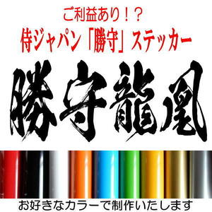 【送料無料】勝守龍凰（かちまもりりゅうおう）侍 Japan お守り 御守 開運 勝利 優勝 カッティング 文字だけが残る ステッカー 10色BK