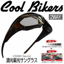 【送料無料】調光偏光サングラス 色が変わる ゴーグル COOLBIKERS 花粉・防塵・コロナ・飛沫対策 クールバイカーズ CB1-888SP_画像1